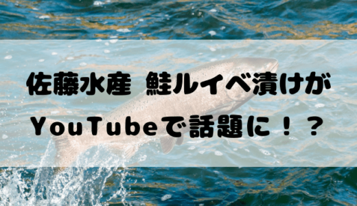 佐藤水産の鮭ルイベ漬けがYouTubeで話題！賞味期限とお持ち帰りできる店舗はどこ？