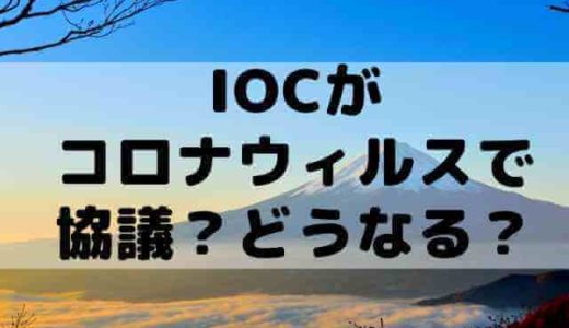 東京オリンピック中止はデマ！？コロナウィルス対策をIOCとWHOでして、東京五輪について協議！