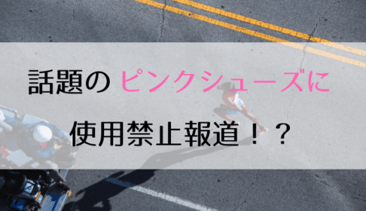 世界陸連のヴェイパーフライ ネクスト%使用禁止報道はレーザー・レーサーを彷彿とさせる