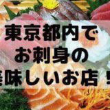 都内で美味しいお刺身屋さん