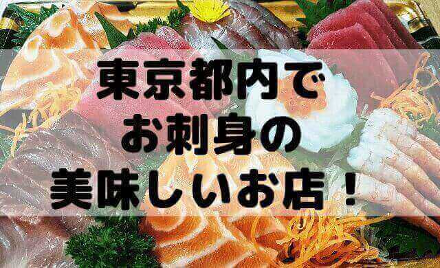 都内で美味しいお刺身屋さん